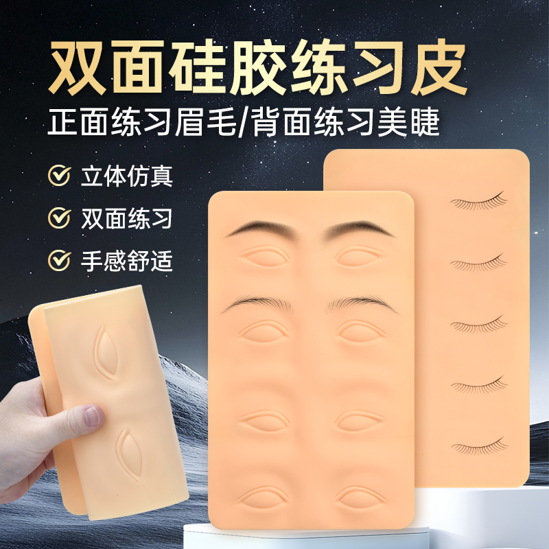 半永久纹绣练习皮高质量硅胶纹眉眼线野生眉空白双面新手美睫假皮
