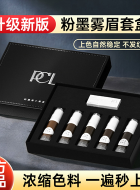 PCL粉墨眉套盒纹绣色料