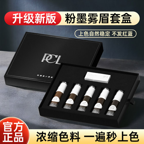 PCL粉墨眉套盒纹绣色料