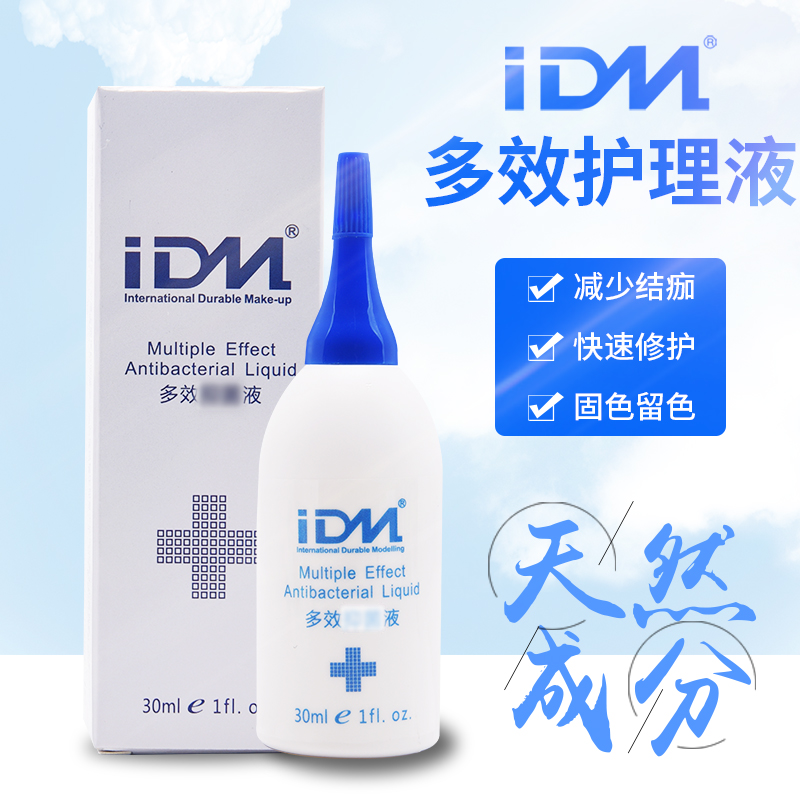 IDM多效草本抑菌液 纹绣修护固色液清洁清理护理用品工具