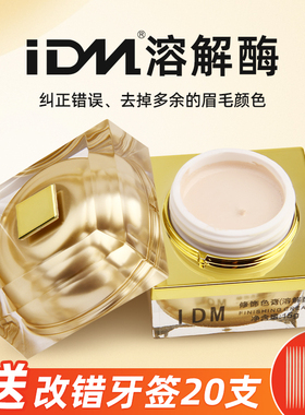 纹绣溶解酶眉改错纠正膏及时褪色剂半永久纹绣师新手用品工具色料