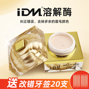 纹绣溶解酶眉改错纠正膏及时褪色剂半永久纹绣师新手用品工具色料