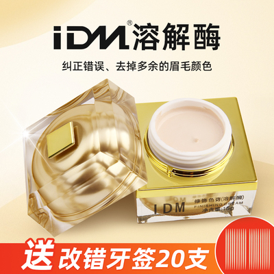 纹绣溶解酶眉改错及时褪色剂