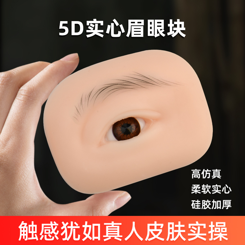 纹绣5d实心软硅胶眉眼块