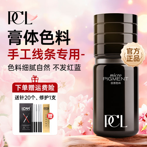 PCL色料纯植物纹绣美瞳