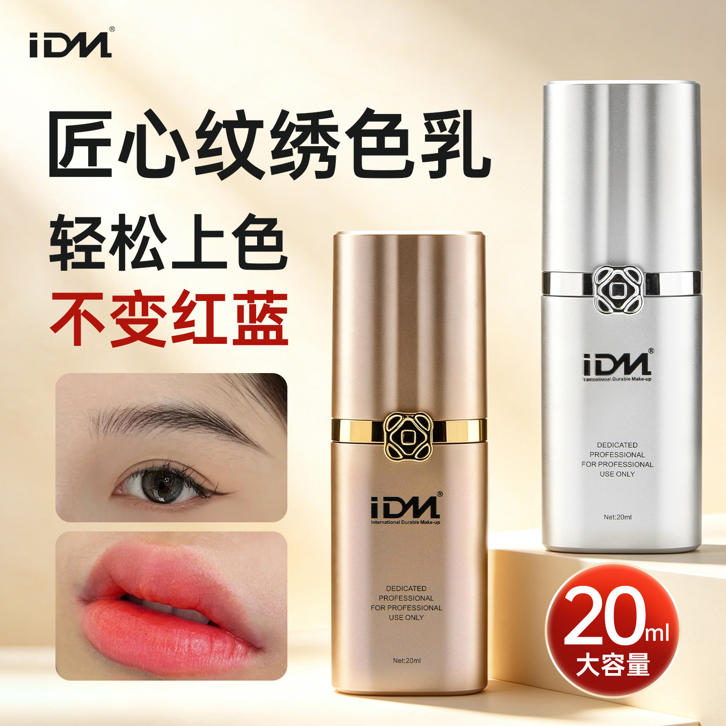 IDM纹绣色料匠心留色王色乳易上色纹眉漂唇眼线