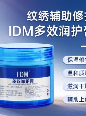 IDM金瑞丽纹绣修复膏辅助膏眼线漂唇纹唇纹眼线半永久纹绣修复剂