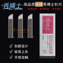 纹眉漂唇纹眼线针 秀博士纹绣针 秀博士双星针片 纹绣半永久针片