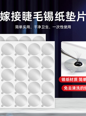 嫁接种植睫毛胶水锡纸垫片