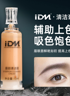 IDM半永久纹绣润色清洁膏 美咖同款温和不刺激保湿水润纹眉固色