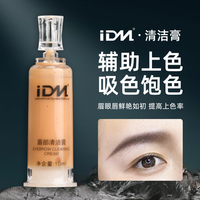 IDM纹绣眉部水润清洁上色膏固色