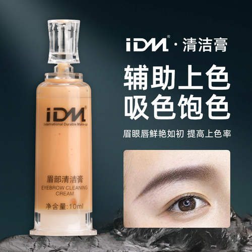 IDM纹绣眉部水润清洁上色膏固色