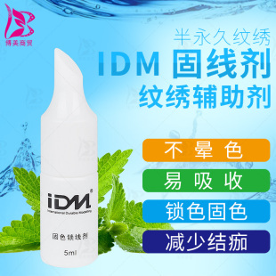 纹绣眉飘眉锁色 纹绣固线剂 半永久雾眉锁线剂 IDM固色锁线剂