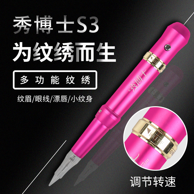 秀博士纹绣全抛一体针纹绣机野生线条眉仪器纹眉点刺唇小纹身仪器