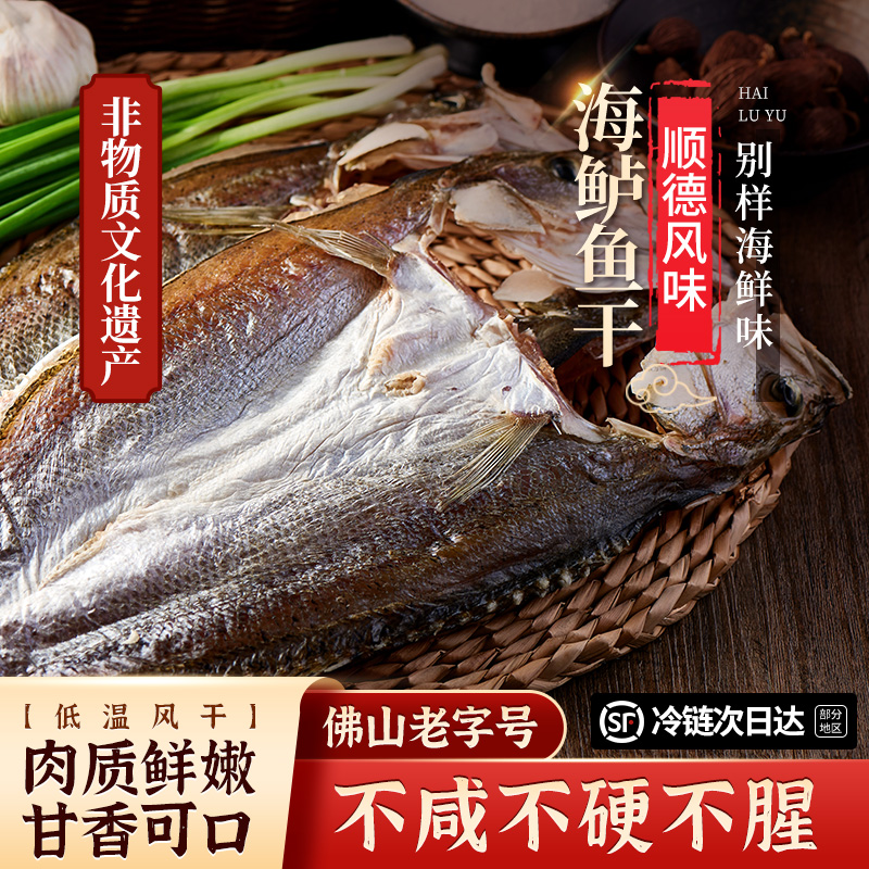 寻味顺德大海鲈鱼干干货海鱼干下饭菜整条风干腌制广东特产淡腊鱼