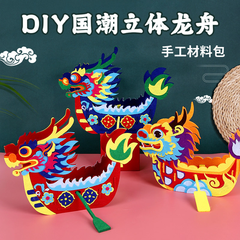 端午节手工diy不织布赛龙舟儿童粘贴画幼儿园活动龙船制作材料包