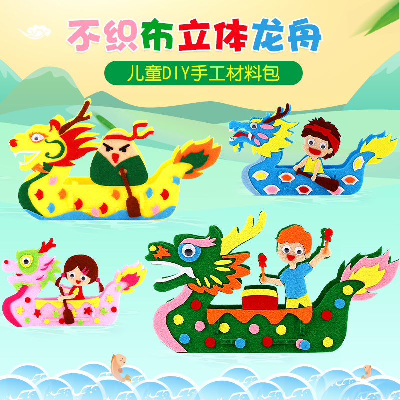 端午节儿童diy不织布赛龙舟手工粘贴画幼儿园活动龙船