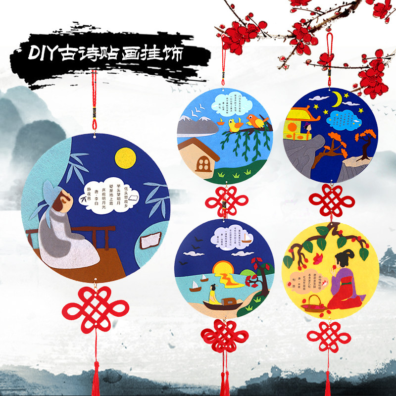 不织布古诗词贴画儿童手工diy制作粘贴材料包幼儿园创意亲子玩具