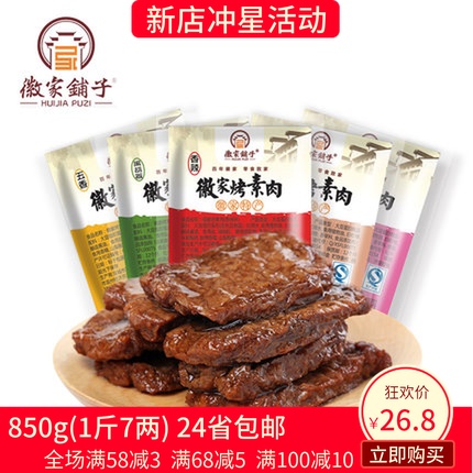 徽家鋪子徽家烤素肉 850g 豆制品豆干香辣味素食零食小吃仿葷食品