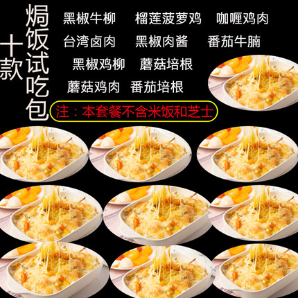 10种试吃芝士焗饭料理包外卖半成品商用盖浇饭速食快餐调理菜肴包