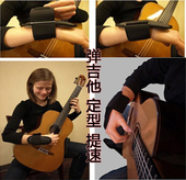 手型矫正器 弹琴好帮手 手腕定型 练习器 琵琶 护腕 吉他古典琴