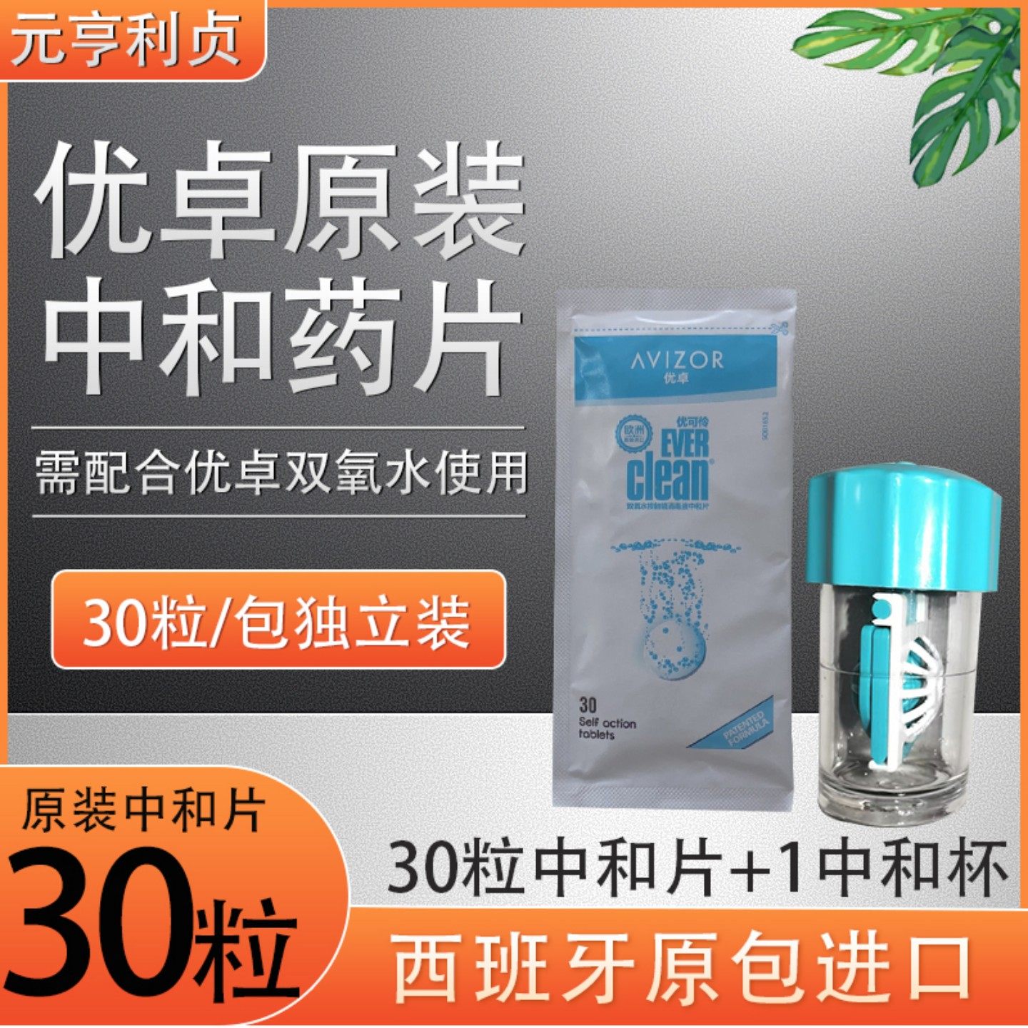 优卓原装中和片16片/8粒装 需搭配优卓双氧水使用解决缺药片多水图片