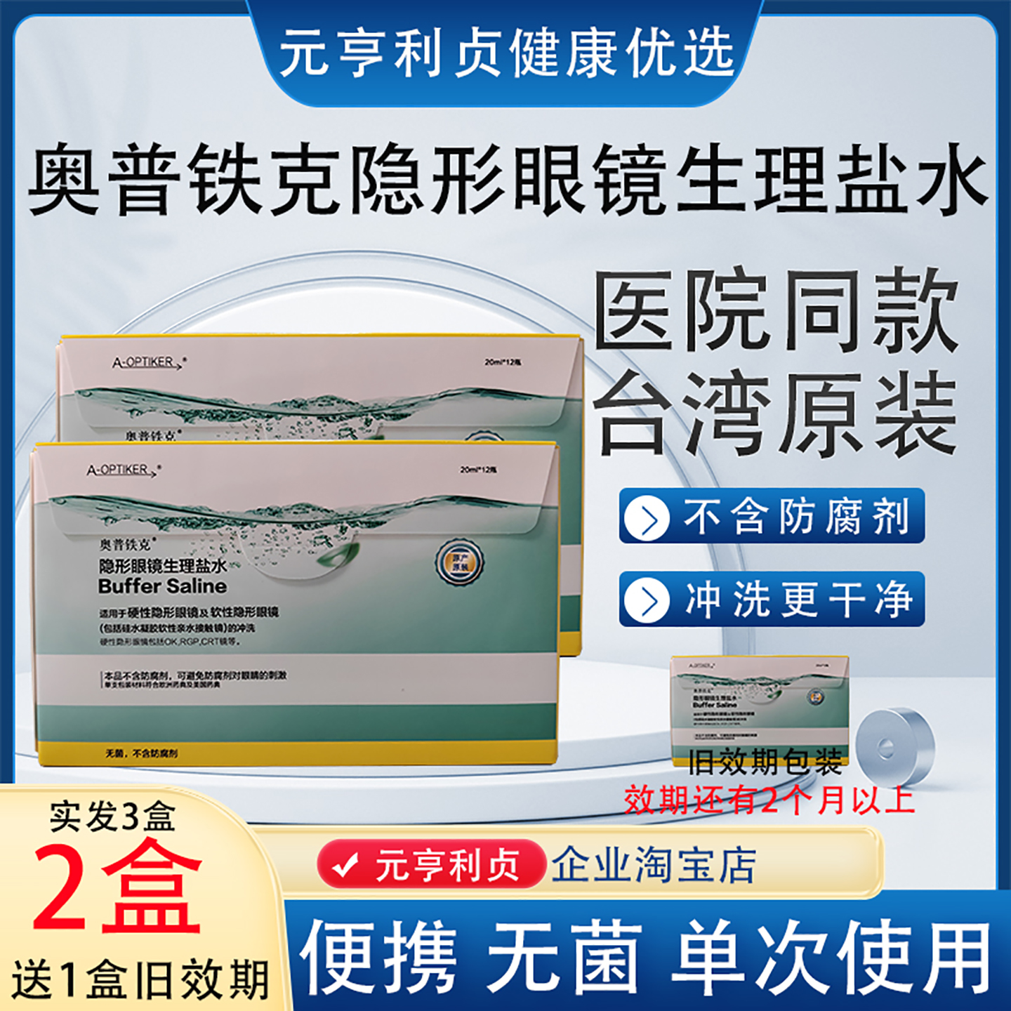 奥普铁克隐形眼镜盐水不含防腐剂OK镜可丽润滑液可平替视倍佳盐水