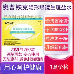 奥普铁克隐形眼镜盐水台湾原装不含防腐剂OK镜润滑液替视倍佳盐水