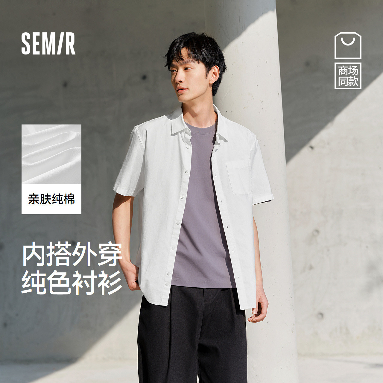 [商场同款]森马短袖衬衫男2025夏季新款纯棉衬衣内搭极简设计上