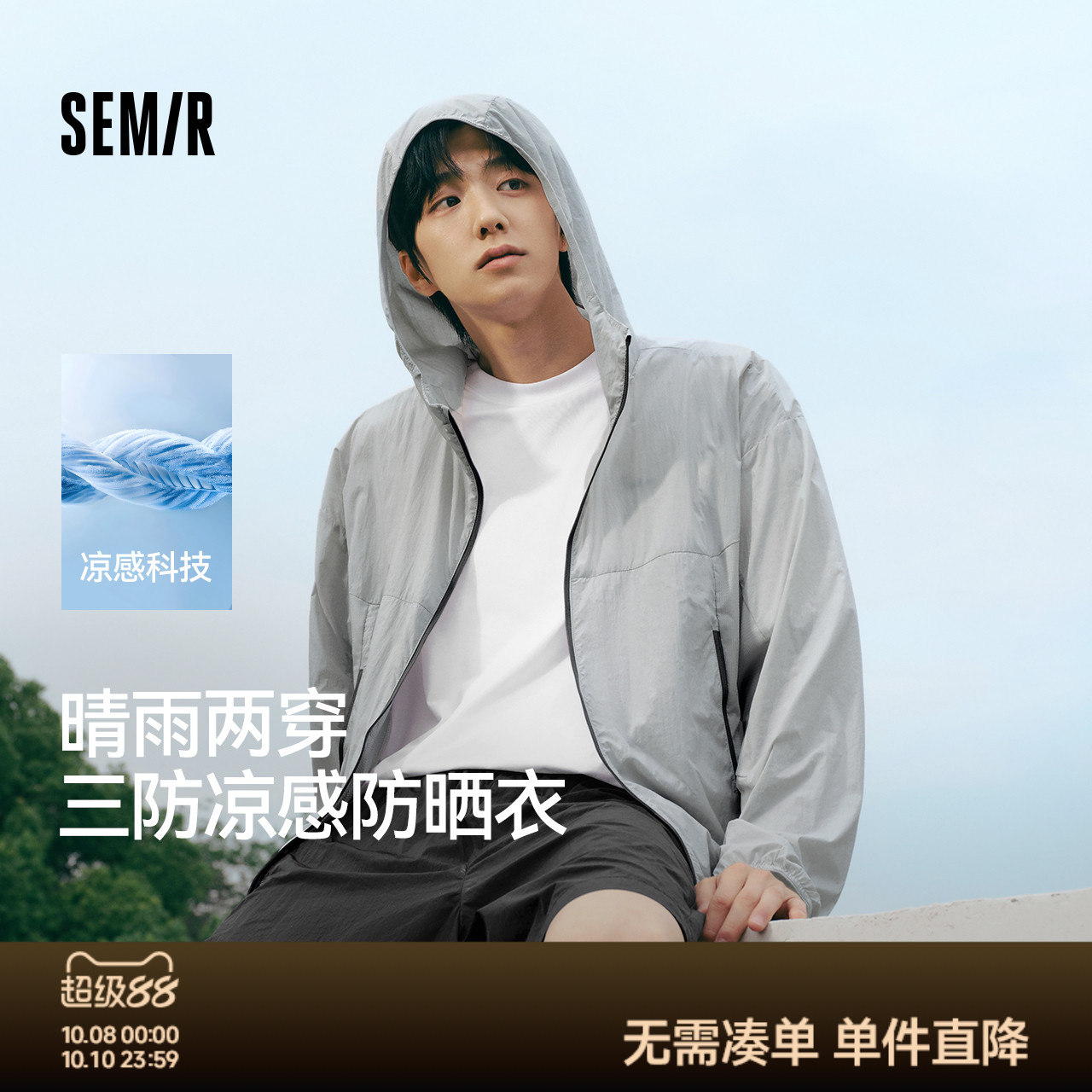 森马轻量凉感三防连帽防晒外套男