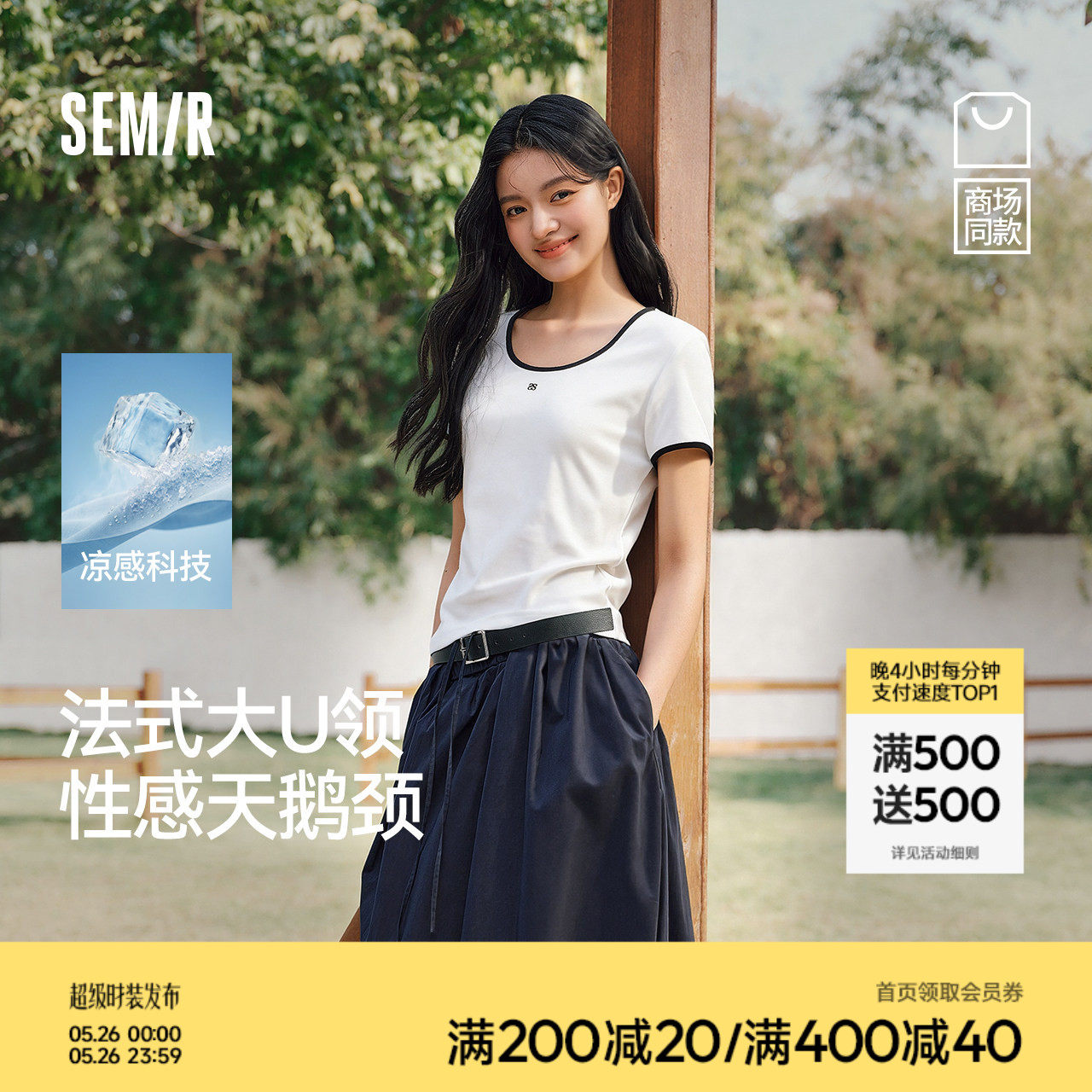 凉感T|商场同款森马短袖T恤女夏撞色U领正肩修身刺绣2026新款上衣