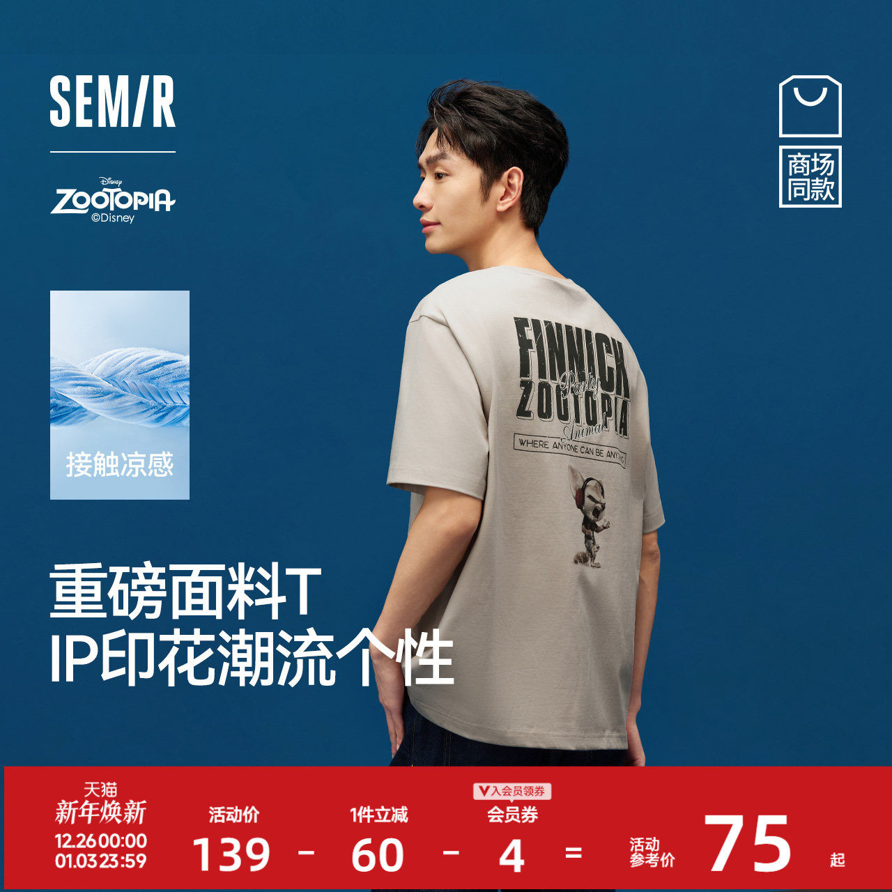 凉感T|商场同款森马疯狂动物城短袖t恤男2025夏季新款情侣装抑