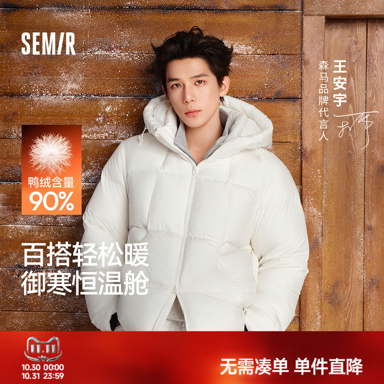 王安宇同款轻松羽绒|森马90绒发热保暖面包羽绒服防风情侣外套
