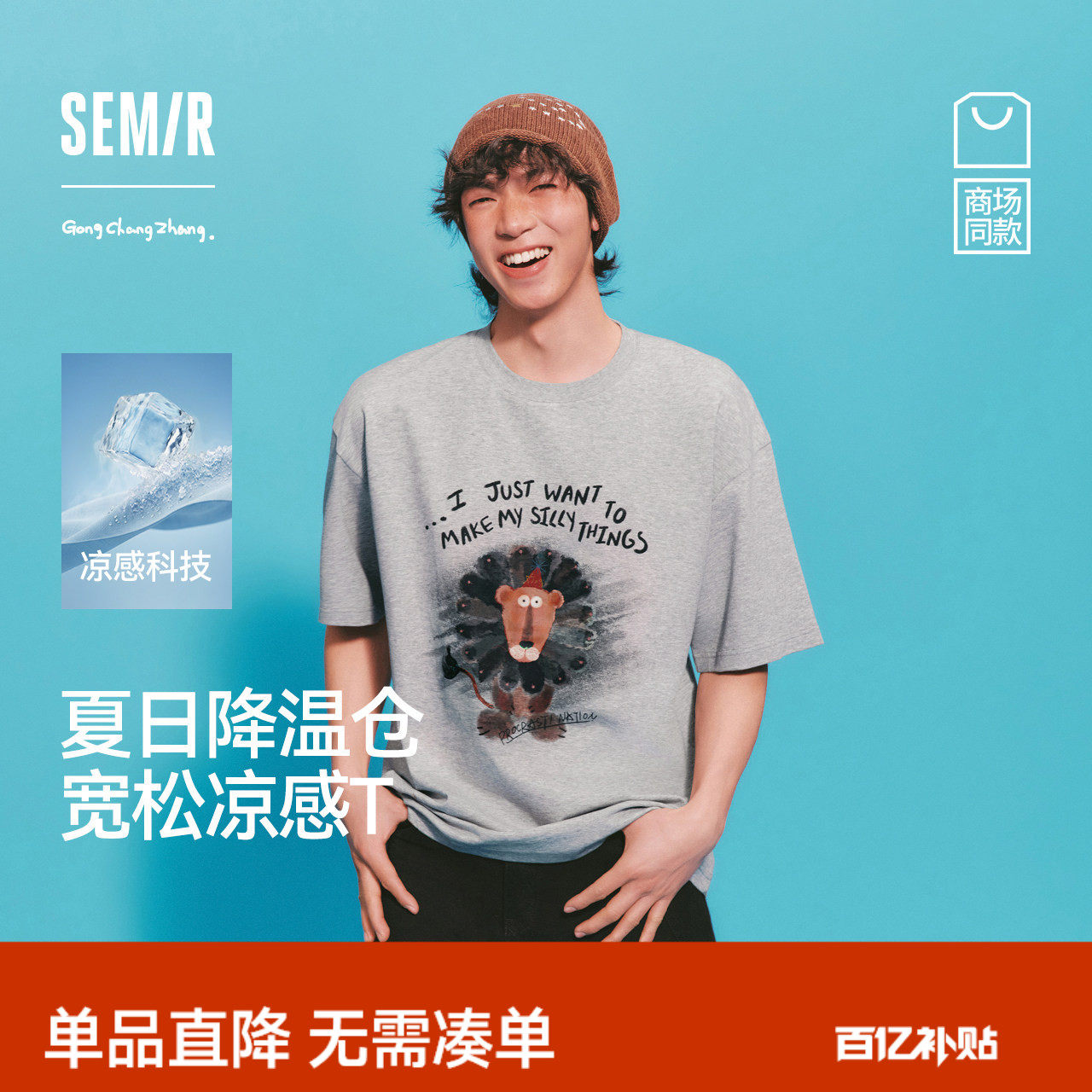 凉感T|商场同款森马插画师联名短袖T恤男夏季印花针织衫2026新款