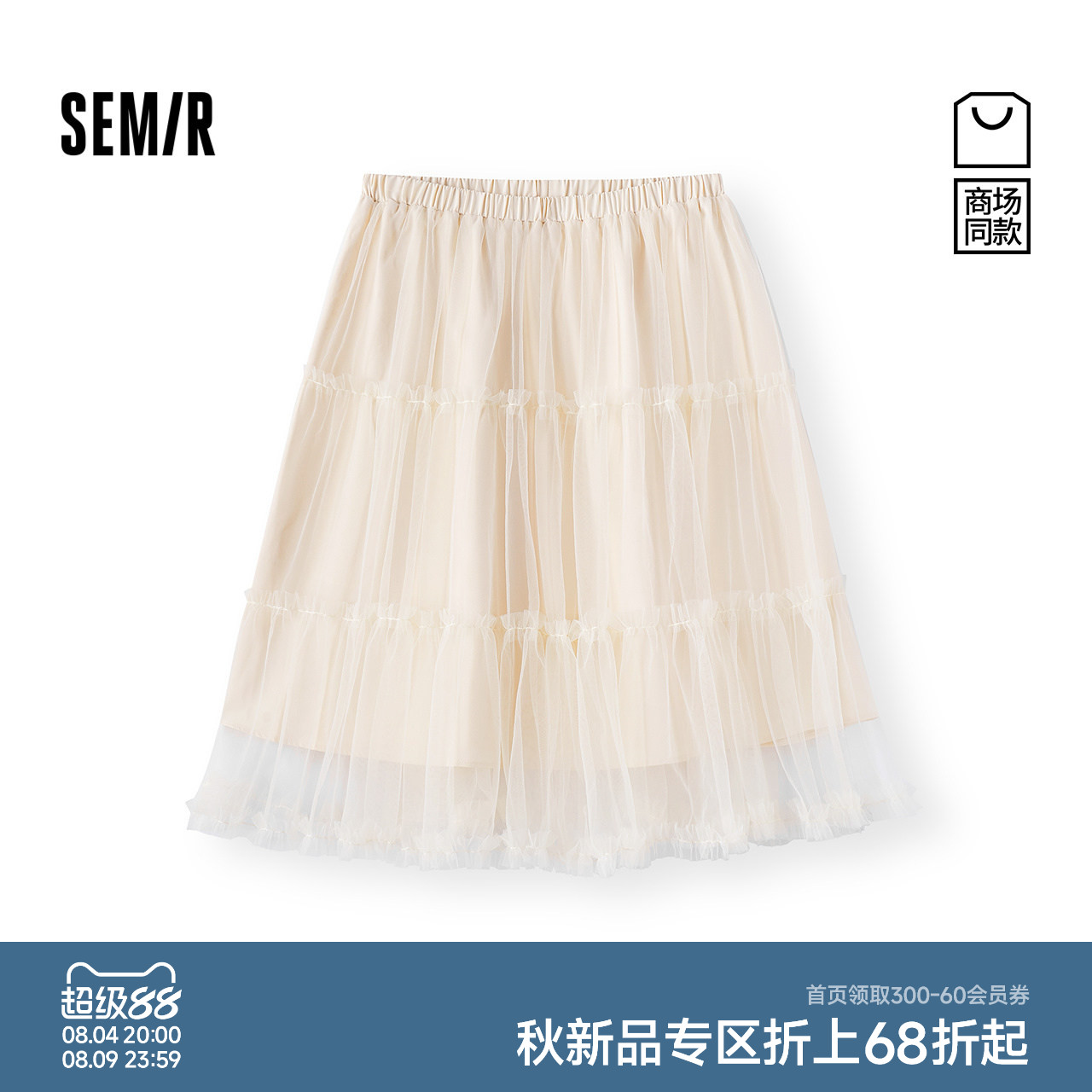 森马温柔系仙女网纱蛋糕半身裙女