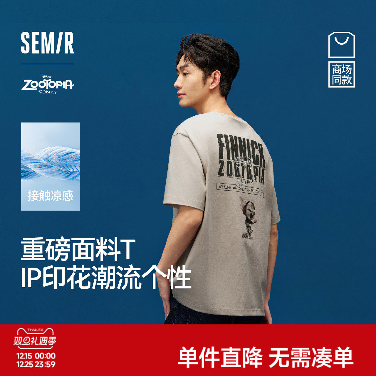 凉感T|商场同款森马疯狂动物城短袖t恤男2025夏季新款情侣装抑