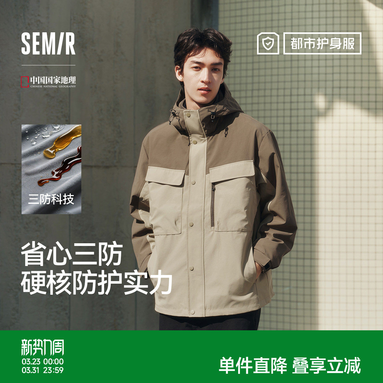 都市护身服|森马中国国家地理嘉绒系列夹克男春季三合一防护外套