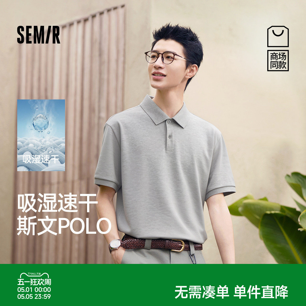 王安宇商场同款森马POLO衫短袖男夏针织衫26新款t恤吸湿速干上衣