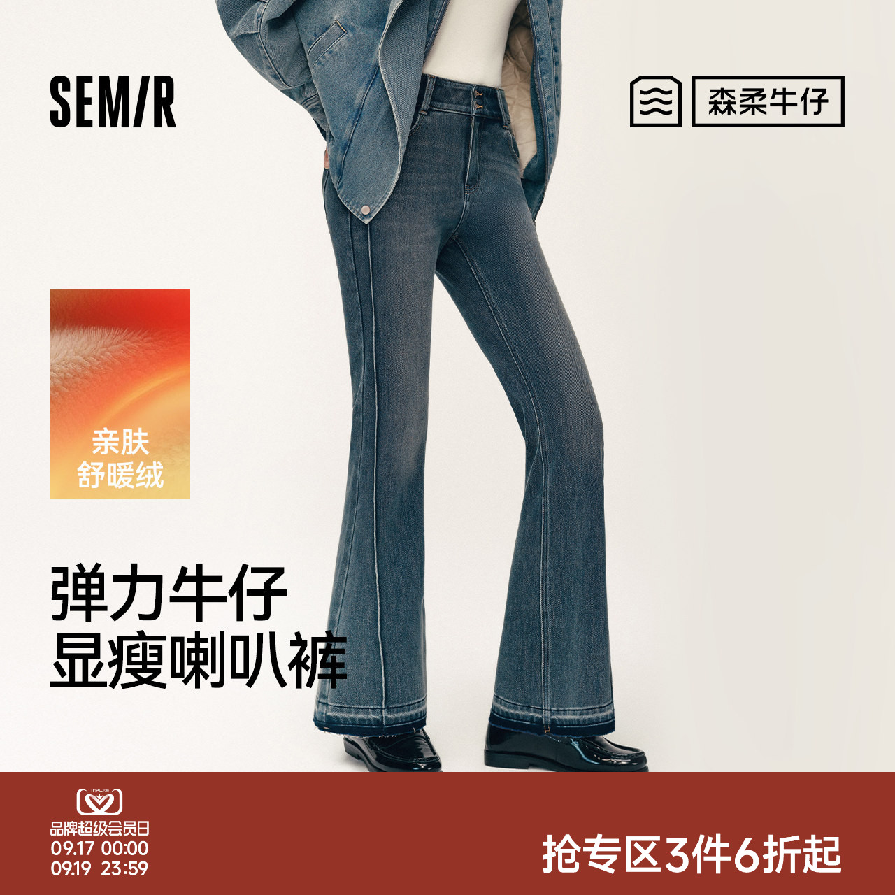 森马分割抓绒弹力喇叭牛仔裤女