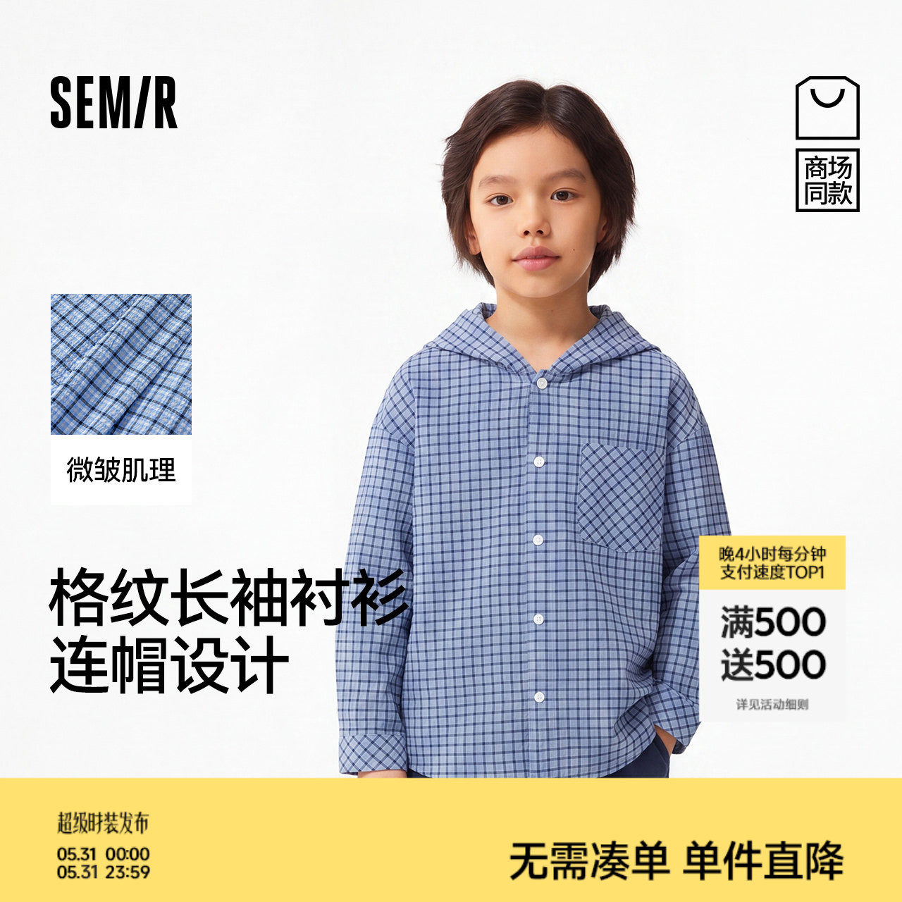【商场同款】森马儿童衬衫2026新款男童夏季格纹连帽百搭长袖上衣