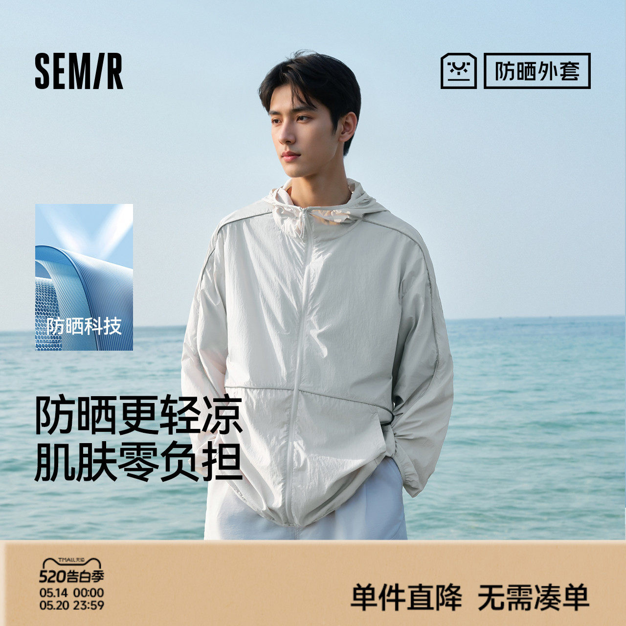 防晒外套|森马夹克男户外轻量防晒服凉感三防2025夏新款上衣骑车