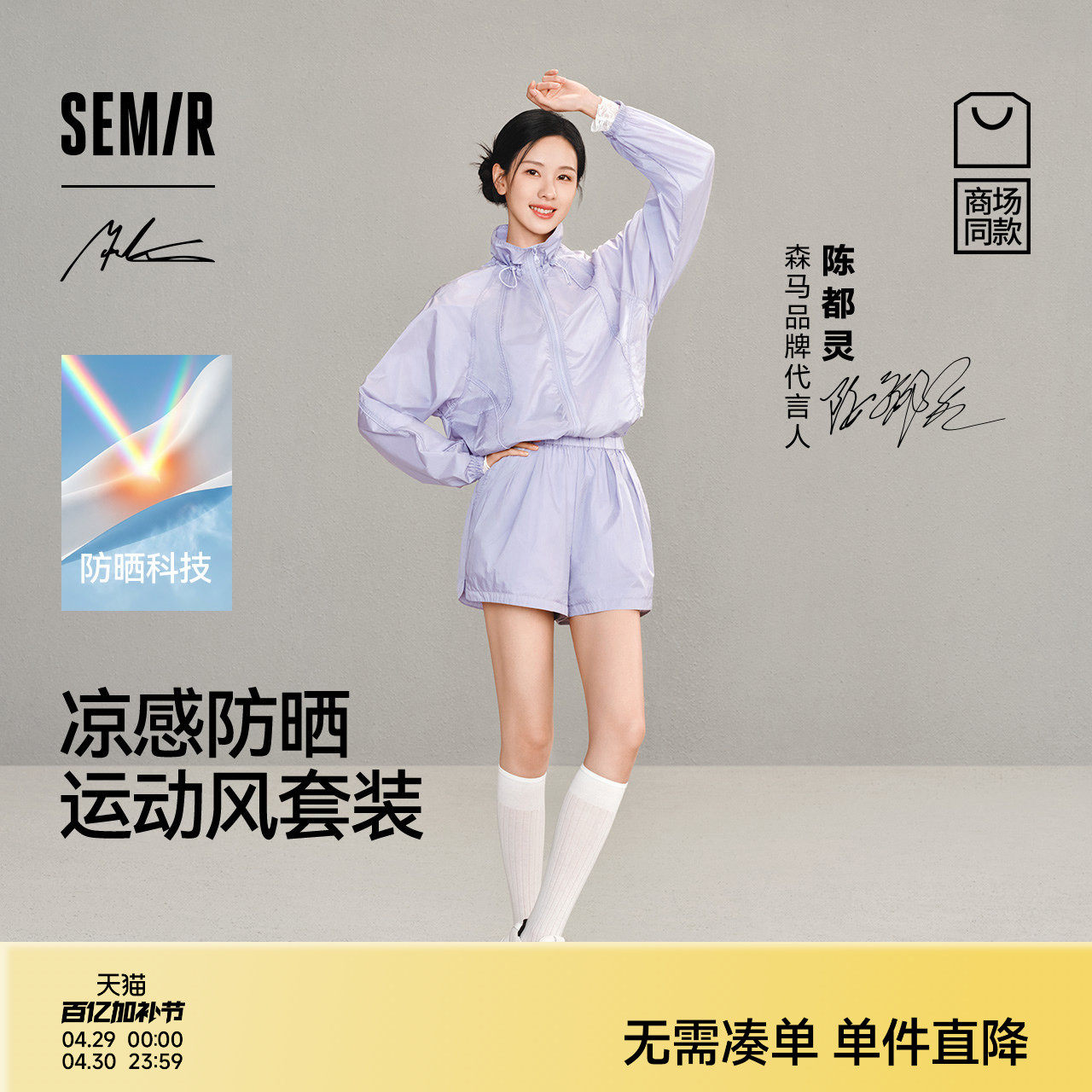 陈都灵森马大师系列Marcus联名商场同款套装女夏防晒2026两件套