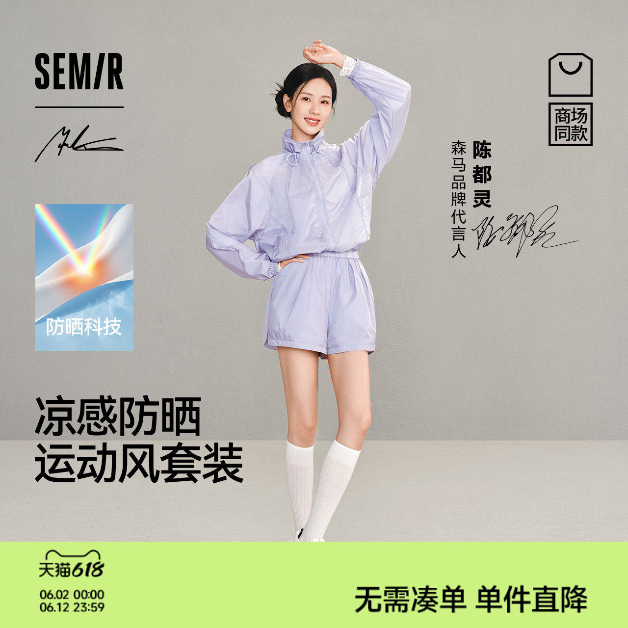 陈都灵森马大师系列Marcus联名商场同款套装女夏防晒2026两件套