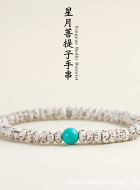 迷你星月菩提超小手串女素珠单圈手串女款配松石蜜蜡小籽