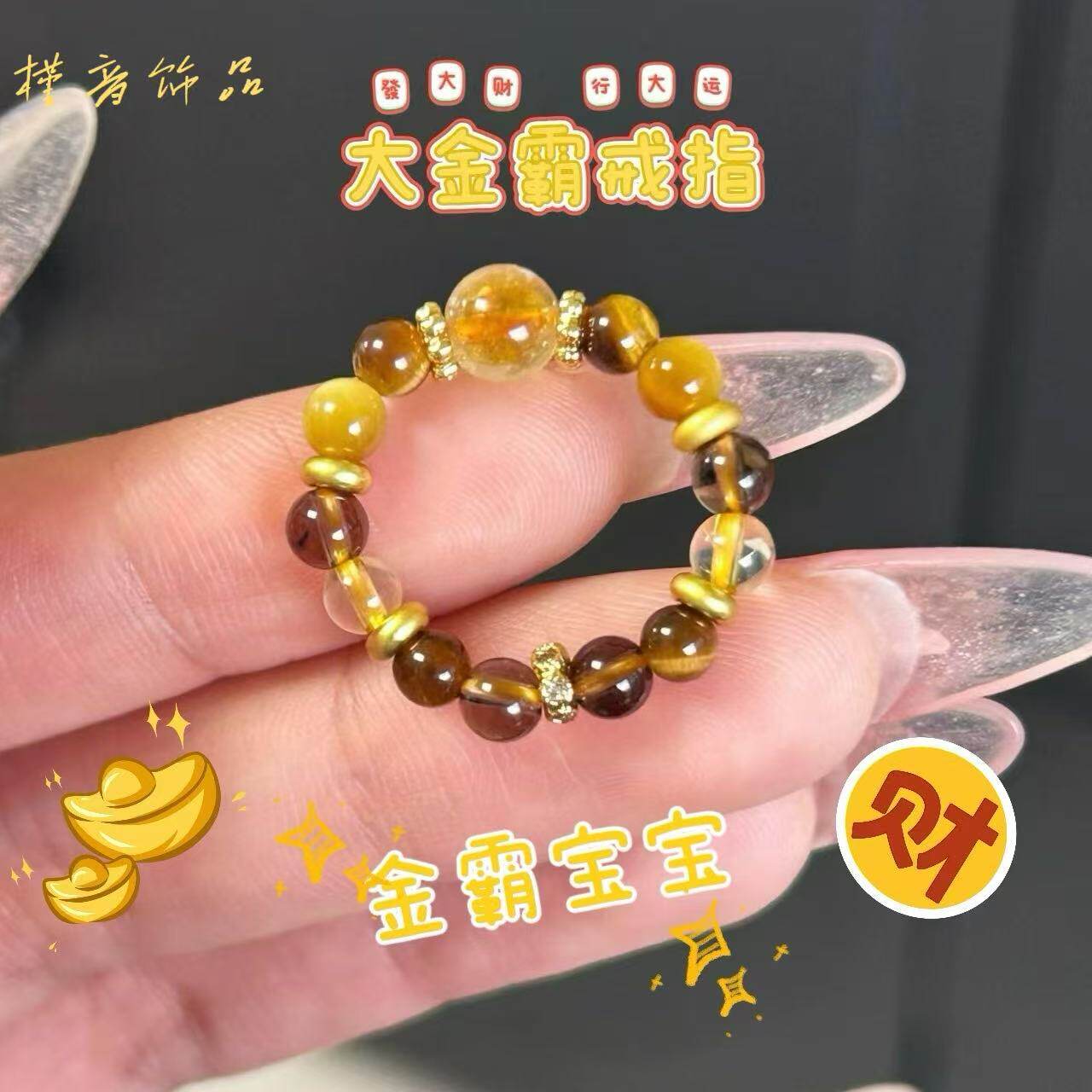 金霸大综合水晶戒指天然金虎眼石金霸宝宝仿黄水晶黄虎眼设计手链