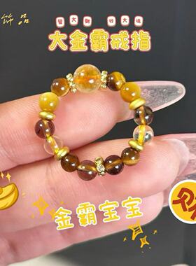 金霸大综合水晶戒指天然金虎眼石金霸宝宝仿黄水晶黄虎眼设计手链
