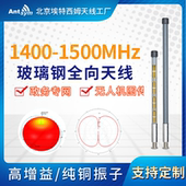 1.4G 1.5G玻璃钢全向天线政务专网图传数传自组网1400 1500MHz