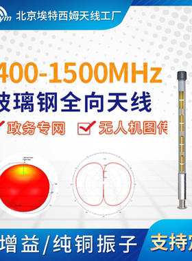 1.4G-1.5G玻璃钢全向天线政务专网图传数传自组网1400-1500MHz
