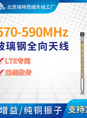 570-590MHz移动视讯LTE专网通信遥感遥测580MHz玻璃钢全向天线