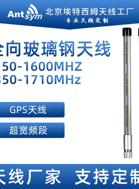 1150-1600MHz / 1350-1710MHz 频段玻璃钢天线工厂直销支持定制